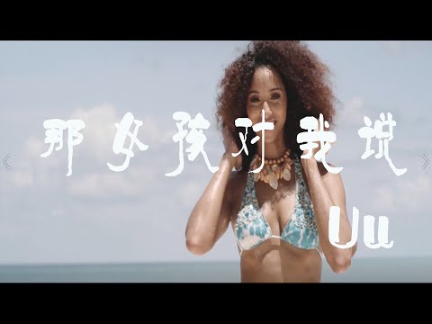 那女孩对我说 (完整版) - Uu【橙子音乐】那女孩对我说说我保护她的梦说这个世界对她这样的不多【高清无损音质】