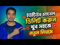 ইউটিউব চ্যানেল ডিলিট করুন খুব সহজেই।। YouTube channel delete.