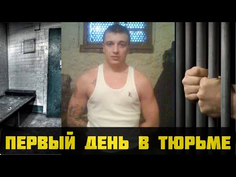 Первый день в тюрьме , пресс хата и этап в лагерь .