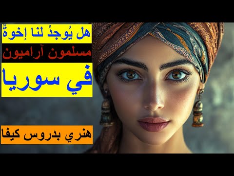 ه ل ي وج د إخ و ة ل ن ا آر ام ي ون م س ل م ون ف ي د م ش ق بقلم الباحث هنري بدروس كيفا