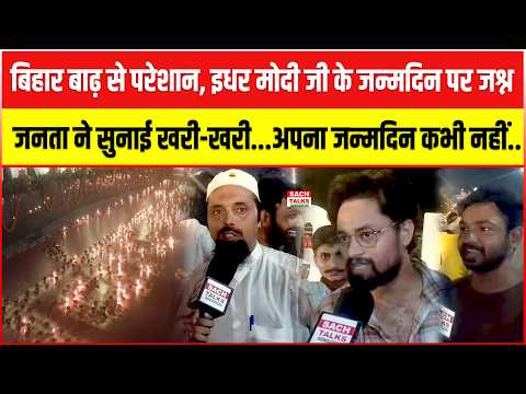 Bihar बाढ़ से परेशान, इधर Modi के जन्मदिन पर जश्न...जनता ने सुनाई खरी-खरी, अपना जन्मदिन कभी नहीं...