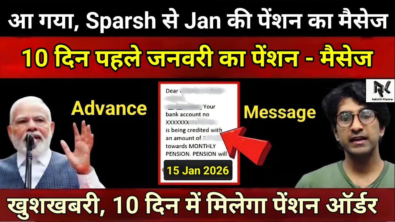 आ गया, Sparsh से जनवरी की पेंशन का मैसेज, 10 दिन पहले पेंशन मैसेज, 25% से 35% बढ़ोत्तरी 8th CPC में।