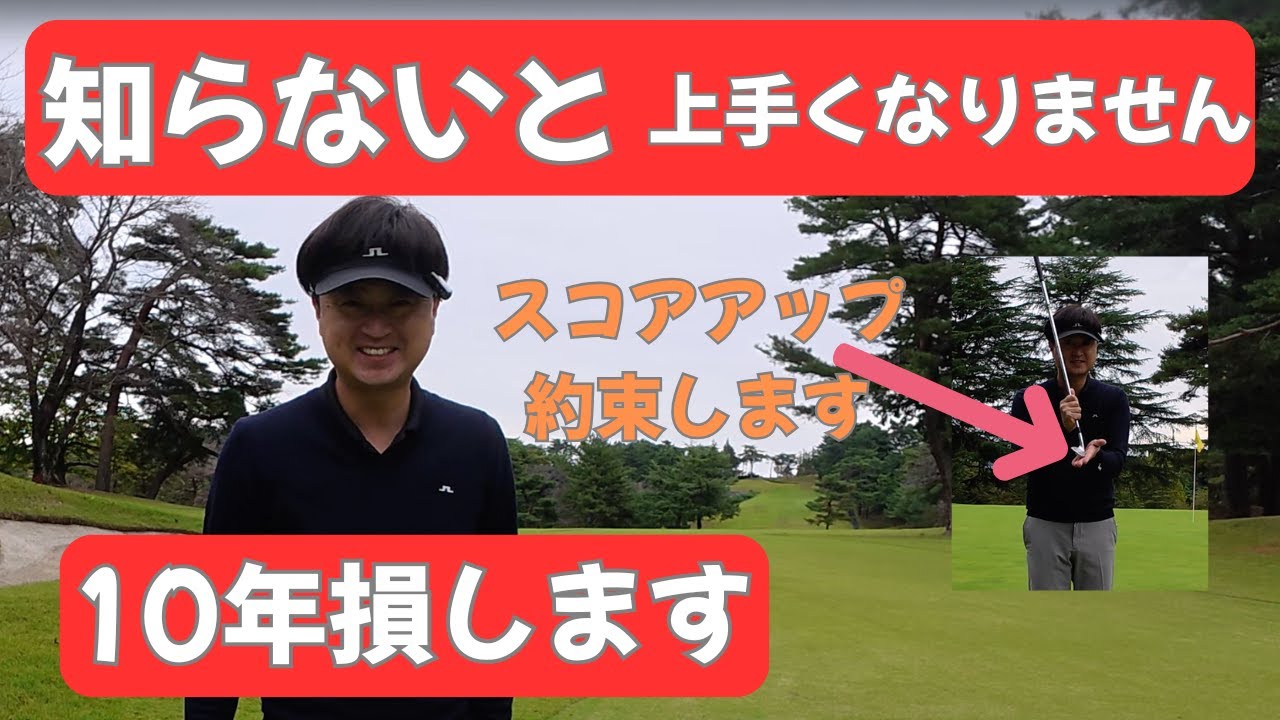 【これ知らないと絶対スコア良くなりません！】10年遠回り、損したくないなら必ずみてください。見なかったら後悔します！グリーン周りの精度が爆上がりする方法。寄せワン2倍確定です。