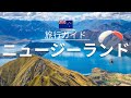 【ニュージーランド】旅行 - 人気観光スポット特集！[お家で旅行]