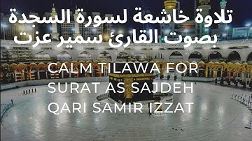 سورة السجدة أرح قلبك ، تلاوه خاشعه مريحه للقلب للقارئ سمير عزت | Surat as sajdeh Qari Samir Izat