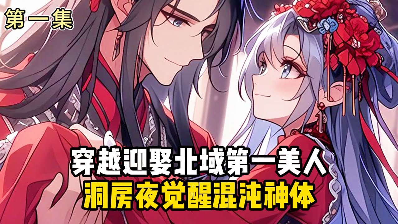 《無敵！從開局迎娶太陰道體開始！》第一集：穿越迎娶北域第一美人，洞房夜覺醒混沌神體#小說推薦#玄幻小說#修仙#玄幻修仙#逆襲小說#玄幻文#重生#逆襲#漫畫推薦#系統小說#古風小說#穿越文#系統小說