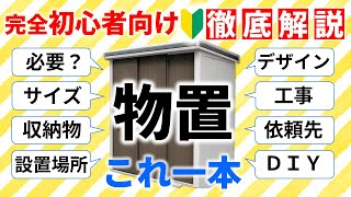 【物置で失敗しない】誰も教えてくれない、絶対やるべき８手順【徹底解説】