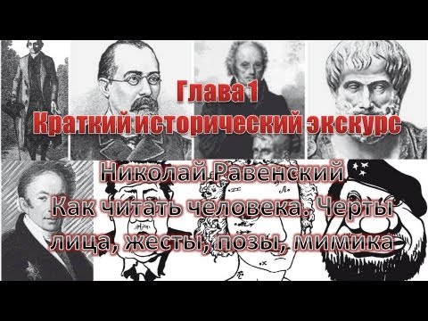 Глова # 1  Как читать человека  (Николай Равенский)