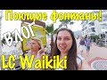 VLOG: ПОЮЩИЕ ФОНТАНЫ МАРМАРИС ТУРЦИЯ / LC Waikiki, ГРАНД БАЗАР, долмуши