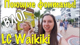 VLOG: ПОЮЩИЕ ФОНТАНЫ МАРМАРИС ТУРЦИЯ / LC Waikiki, ГРАНД БАЗАР, долмуши VLOG: ПОЮЩИЕ ФОНТАНЫ МАРМАРИС ТУРЦИЯ / LC Waikiki, ГРАНД БАЗАР, долмуши