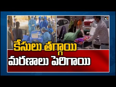 కేసులు తగ్గాయి.. మరణాలు పెరిగాయి: COVID Positive Cases In India | 10TV News