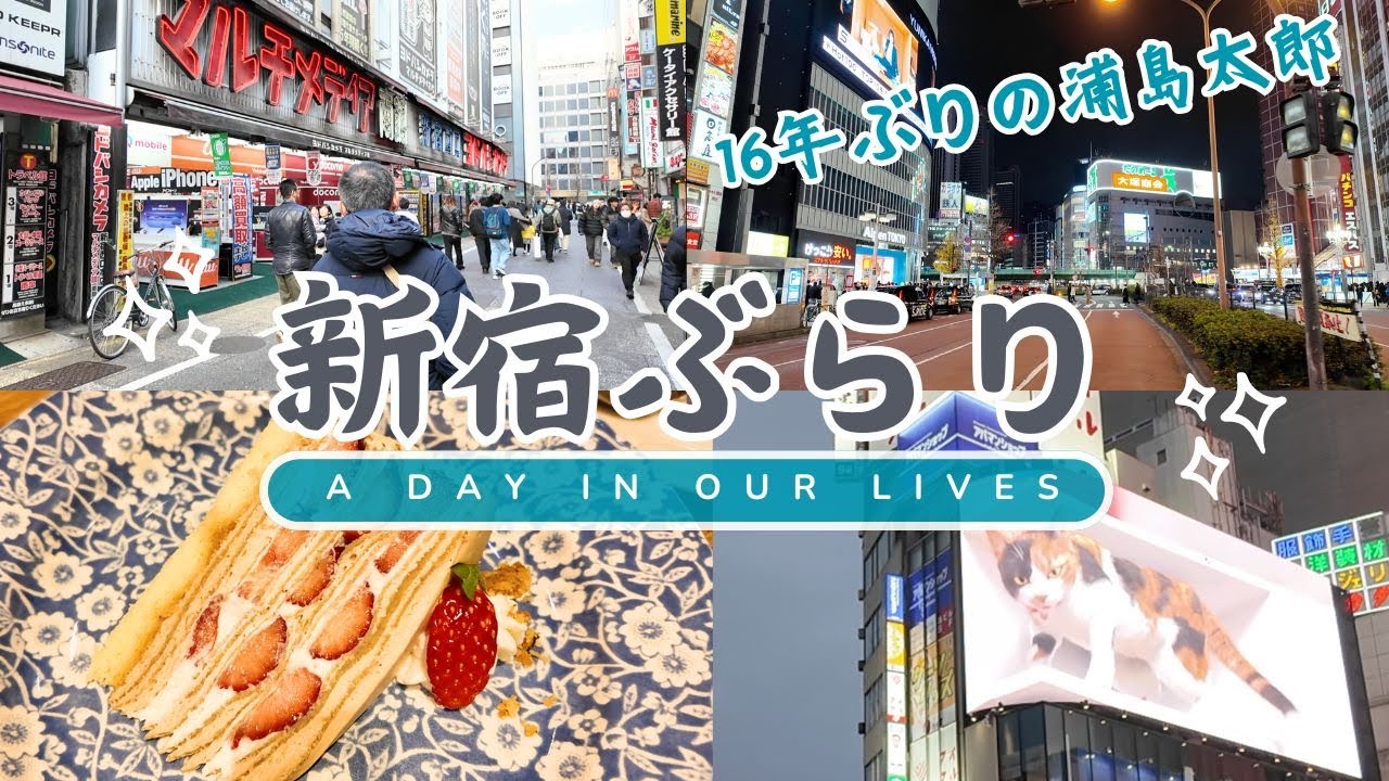 【2025/1/3】16年ぶりに新宿の街を歩いたら浦島太郎になっていた（泣）＃東京観光 #tokyo2025 #tokyo #tokyotour #shinjuku