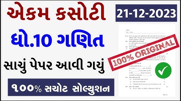 Std 10 maths ekam kasoti paper solution december 2023, Dhoran 10 ganit ekam kasoti solution 2023