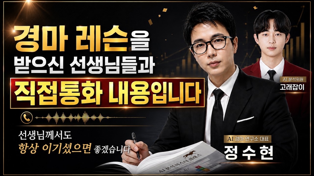 경마 레슨을 받으신 선생님들과 직접 통화 내용입니다