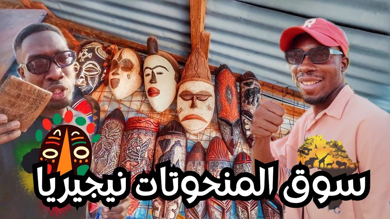 سوق المنحوتات والتحف في نيجيريا ارخص شي