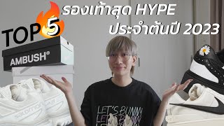 Top 5 รองเท้าสุด HYPE ประจำต้นปี 2023 บอกเลยว่าของมันต้องมี !!?