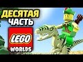 LEGO Worlds Прохождение - Часть 10 - ДИНОЗАВРЫ!