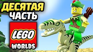 Лего LEGO Worlds Прохождение Часть 10 ДИНОЗАВРЫ 