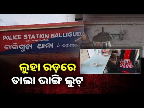 ଏକ ମାସ ହେବ ବିଭିନ୍ନ ଦୋକାନକୁ ଟାର୍ଗେଟ କରୁଛନ୍ତି ଲୁଟେରା, ସିସିଟିଭିରେ କଏଦ ହେଲା ଭିଜୁଆଲ୍