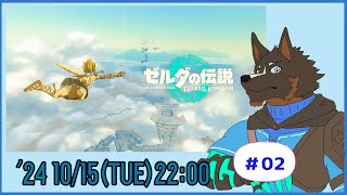 【ゼルダの伝説 Tears of the Kingdom】ティアキン世界を探索する #02【Vtuber/御狗梳ガヴィア】