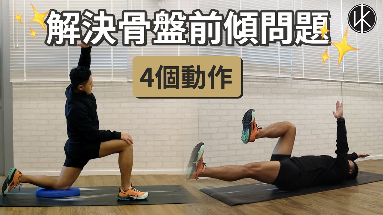 【骨盤前傾】「骨盆前傾」凸肚腩｜4個動作去解決！｜曜儁教練Leo Kwan - YouTube