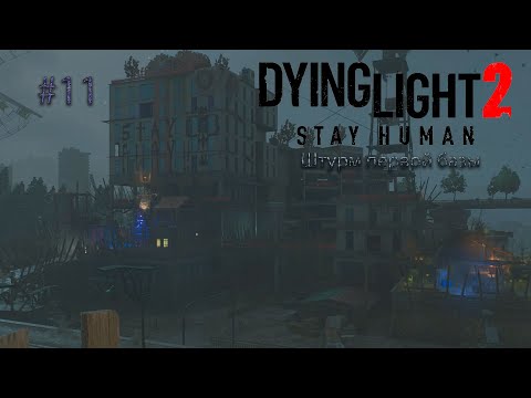 Видео: Dying Light 2: Stay Human #11. Штурм