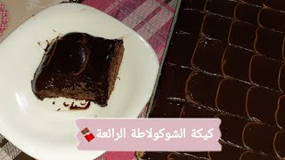 كيكة الشوكولاطة الرائعة لخامس عشر يوم من رمضان