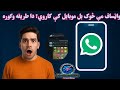 واټساف مې څوک بل موبایل کې کاروي دا طریقه وګوره