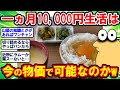【2ch面白いスレ】今の物価で1ヵ月食費10,000円生活って果たして可能なのか？ww【2chゆっくり解説】