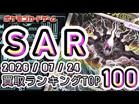 【ポケカ:SAR TOP100】2026/07/24 買取価格ランキングTOP100 【ポケモンカード/Pokemon card】