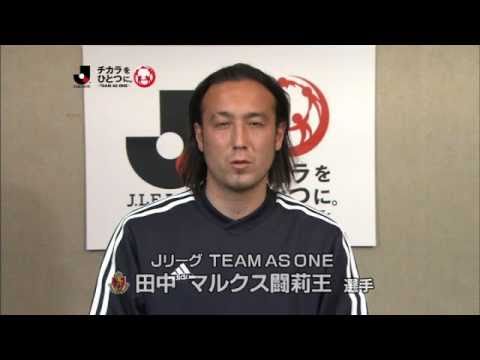 Jリーグ TEAM AS ONE】田中マルクス闘莉王選手（名古屋グランパス
