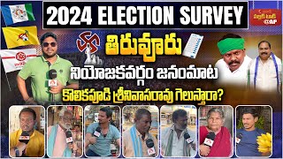 Genuine Public Talk on 2024 AP Elections | Who Will Win in Tiruvuru Constituency? | Aadhan Telugu