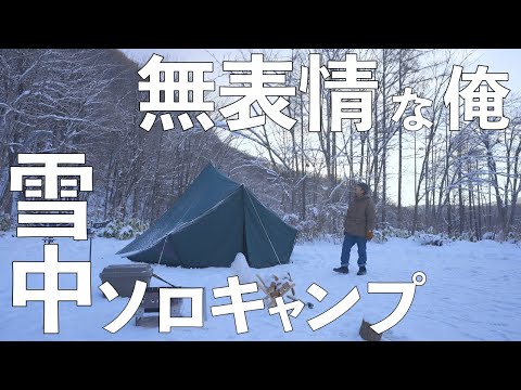 【-７℃】無表情な俺の雪中ソロキャンプでダラダラ喋る