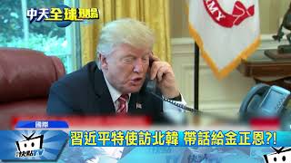 20171119中天新聞　習近平特使訪北韓　帶話給金正恩？！