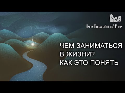 Чем заниматься в жизни?  Как это понять.