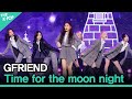 GFRIEND, Time for the moon night (여자친구, 밤) [2020 ASIA SONG FESTIVAL]