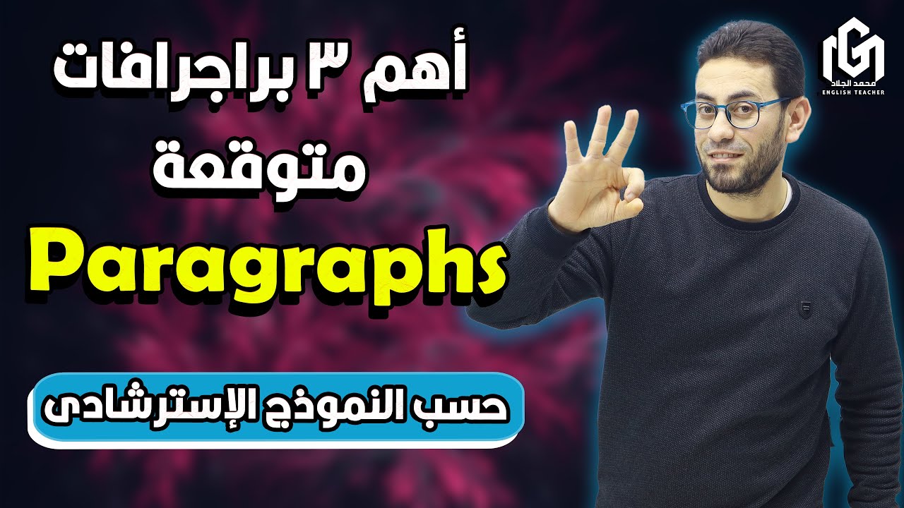 أخيراً ! 3 براجرافات متوقعة في الامتحان.. لو ما راجعتهم، هتندم! 😱🔥✍️