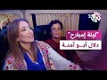 أغنية  ليلة إمبارح مجاليش نوم  مع دلال أب     و آمنة   مشوار ستي حالتي