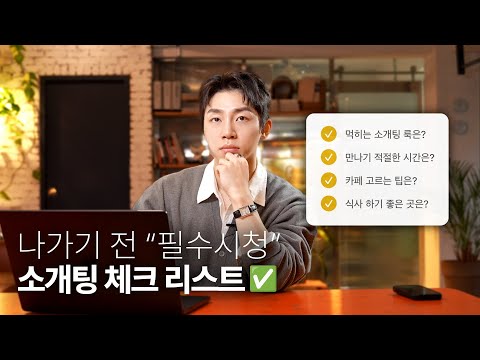 [SUB] 소개팅, 이것만 알아도 절대 망하지 않는다.(feat. 소개팅 필승 꿀팁)