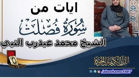 تلاوه رائعه من الايه22حتي 47 سوره فصلت #الشيخ_محمد_عبدرب_النبي