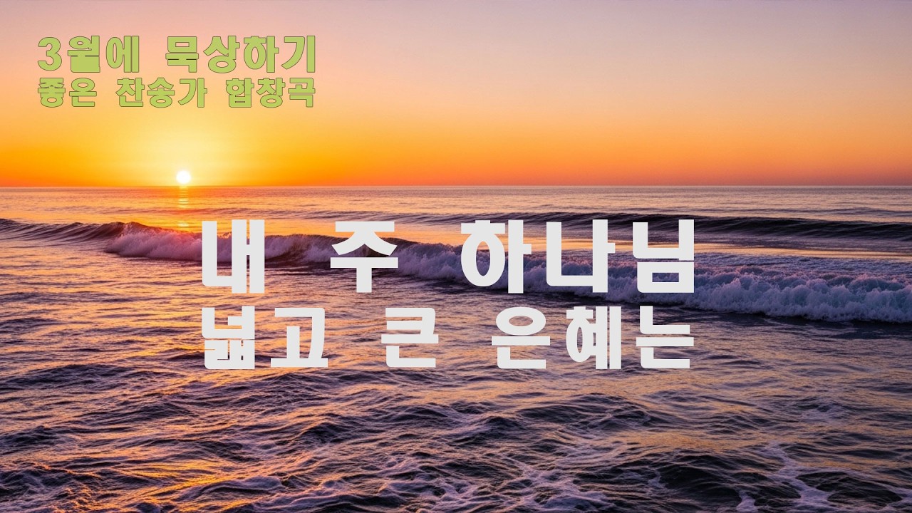 내 주 하나님 넓고 큰 은혜는 | 302장 편곡 | 혼성합창 오케스트라 | 3월 묵상 찬송가 | 앙겔리아워십