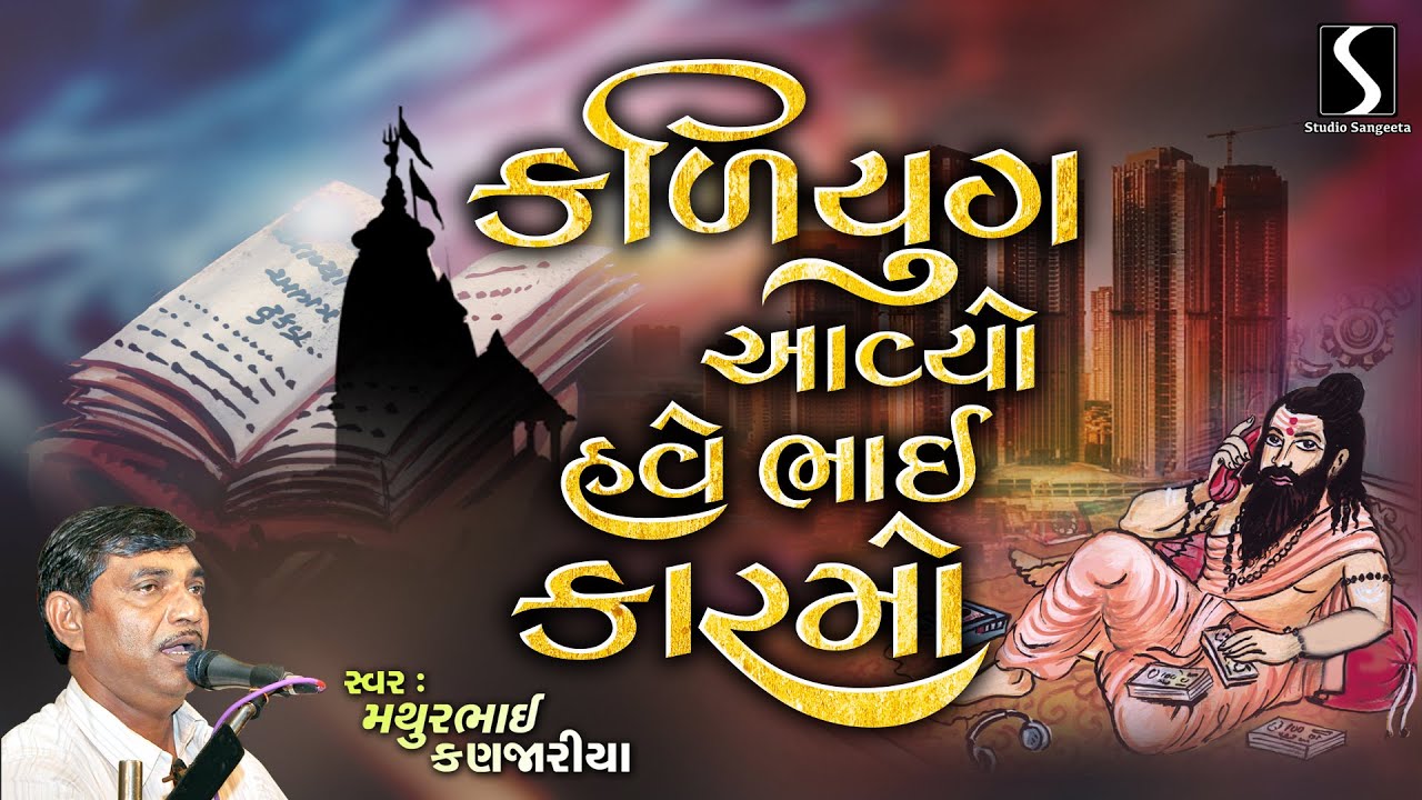 Kaliyug Aviyo Have Bhai Karmo | Kalyug Ni Vani | Gujarati Bhajan Santvani | Studio Sangeeta