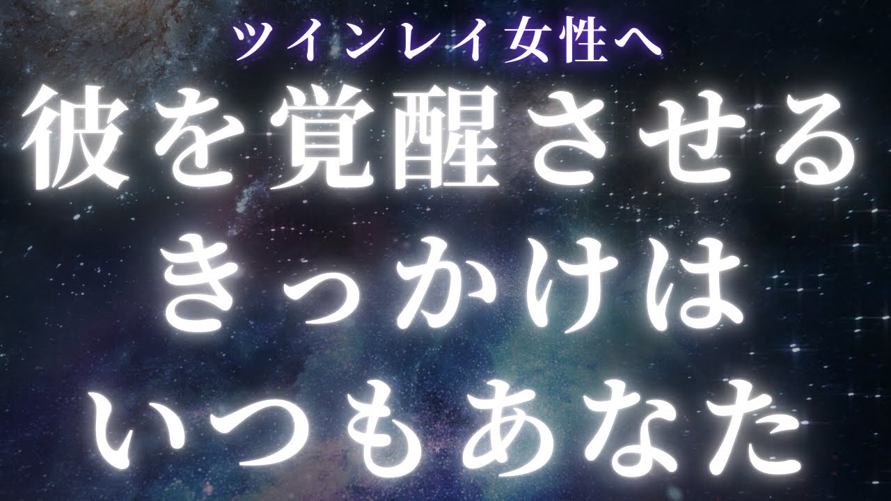 【ツインレイ女性へ】彼を覚醒させるきっかけはいつもあなた【スピリチュアル】