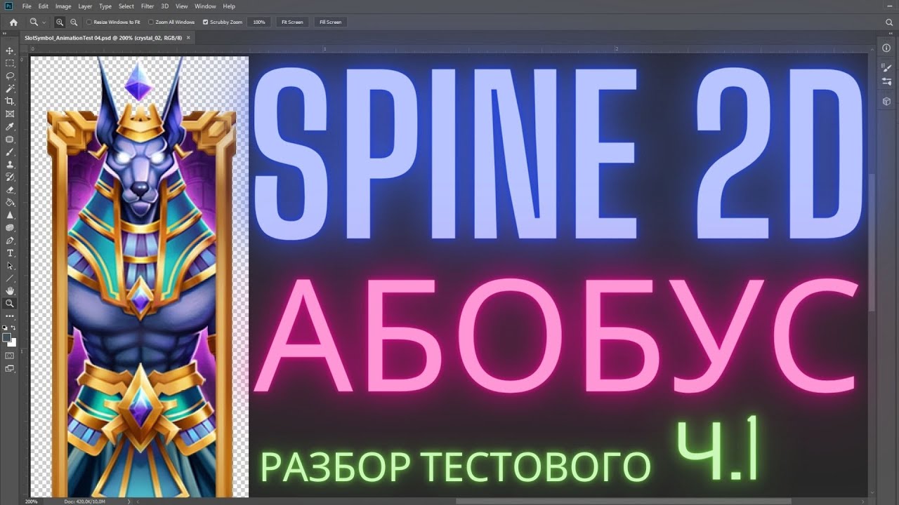Spine 2d Разбор тестового 2д аниматора // смотр и оптимизация PSD файла // Выпуск 3 ч.1