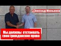 Александр Школьников || Мы должны смело отстаивать свои гражданские права