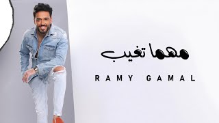 Ramy Gamal - Mahma Tgheb | رامي جمال - مهما تغيب