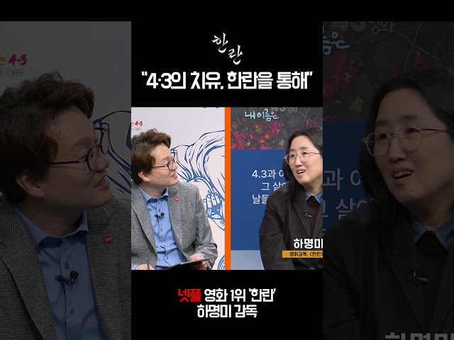 4·3의 치유, 한란을 통해서..