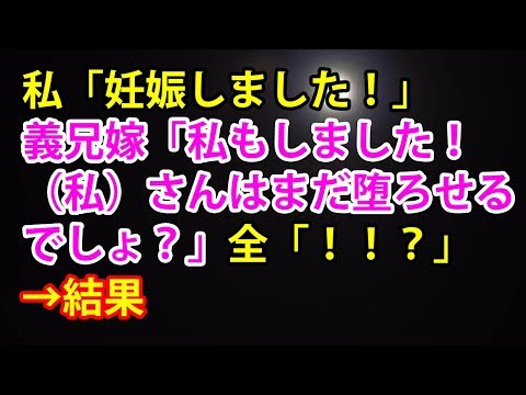 【スカッとする話】私「妊娠しました！」義兄嫁「私もしました！（私）さんはまだ堕ろせるでしょ？」全「！！？」→結果【スカッと便り】