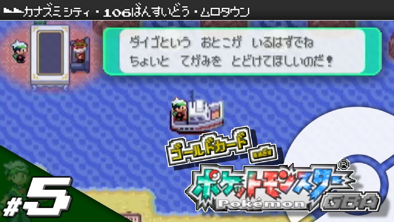 実況 ゴールドカードを目指すポケットモンスターgba 全国図鑑完成編 5 ポケモン エメラルド ルビー サファイア Youtube