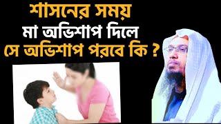 শাসনের সময় মা অভিশাপ দিলে পরবে কি | শায়খ আহমাদুল্লাহ | Shaikh Ahmadullah